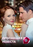  Исчезнувшая невеста смотреть онлайн сериал 1 сезон 